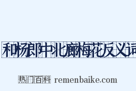 和杨郎中北廊梅花反义词是什么意思的图片